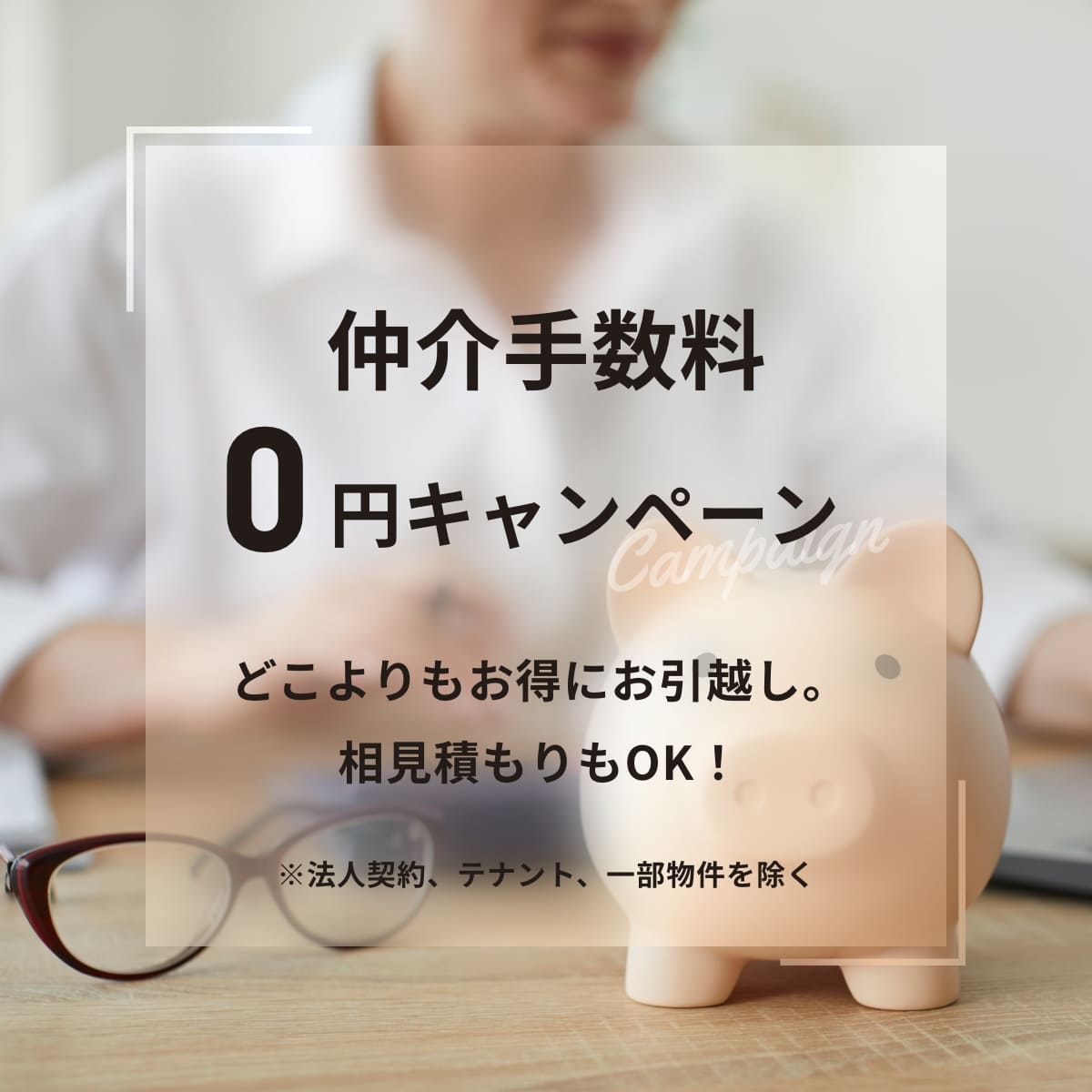 仲介手数料0円キャンペーン